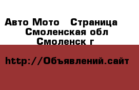 Авто Мото - Страница 3 . Смоленская обл.,Смоленск г.